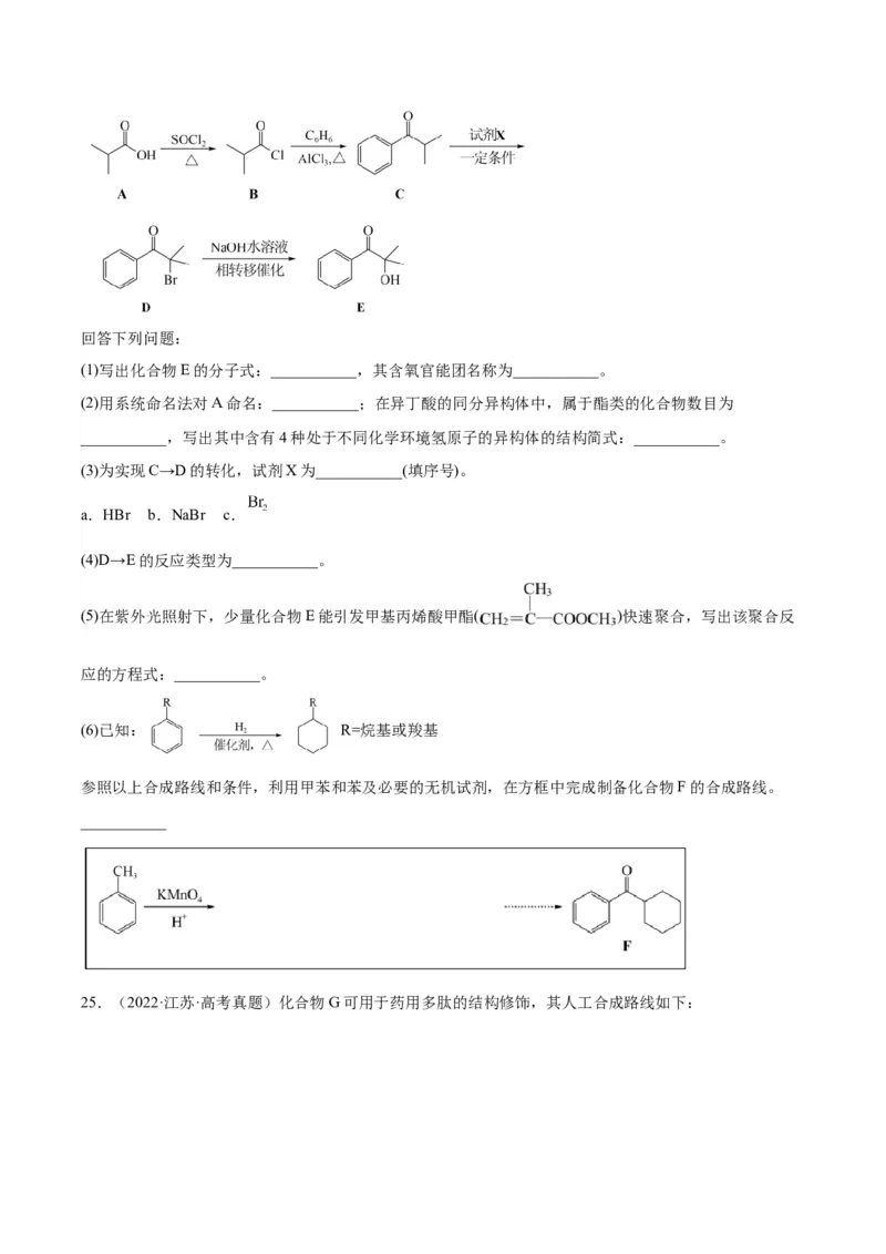 第22练有机合成与推断题（原卷版）_05高考化学_2024年新高考资料_2.2024二轮复习_2023年暑假分层作业高二化学（2024届一轮复习通用）