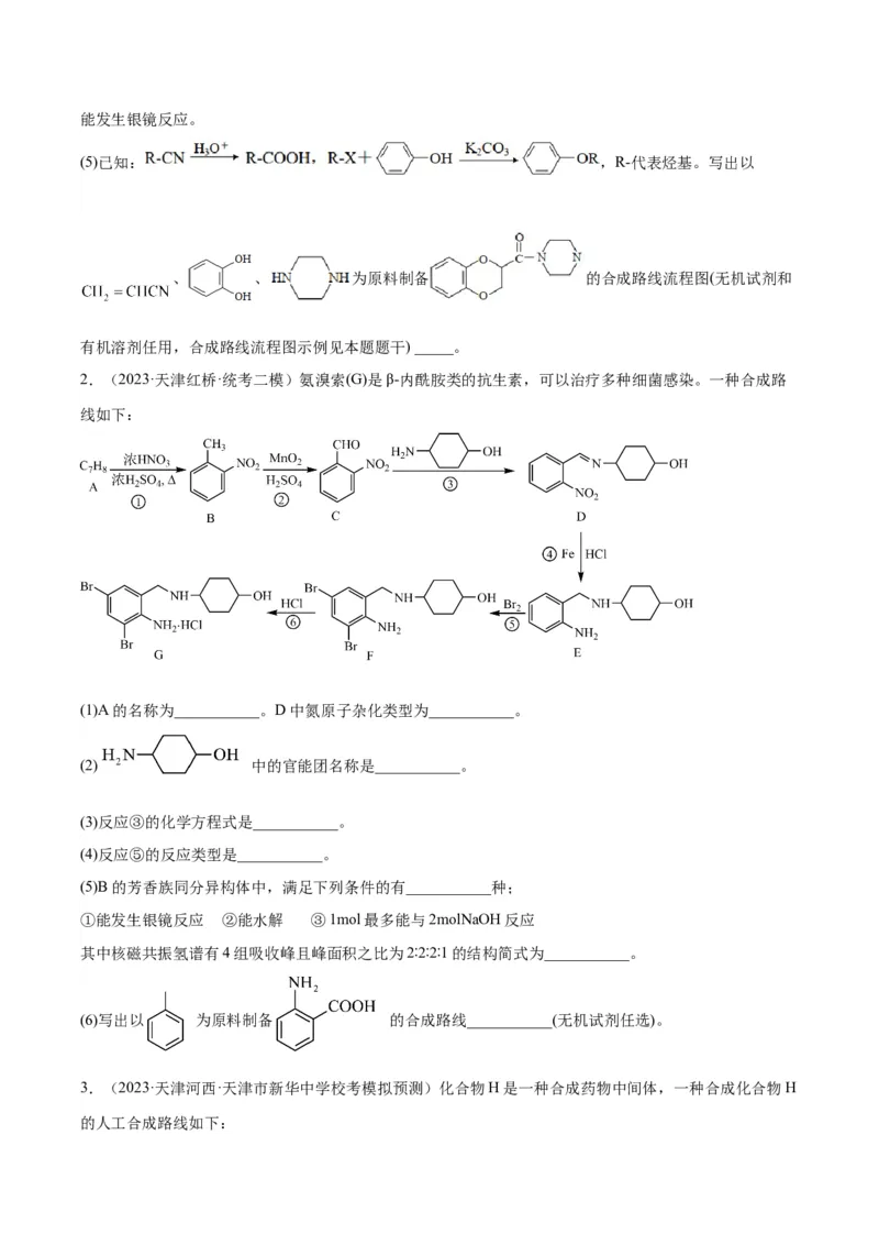 第22练有机合成与推断题（原卷版）_05高考化学_2024年新高考资料_2.2024二轮复习_2023年暑假分层作业高二化学（2024届一轮复习通用）