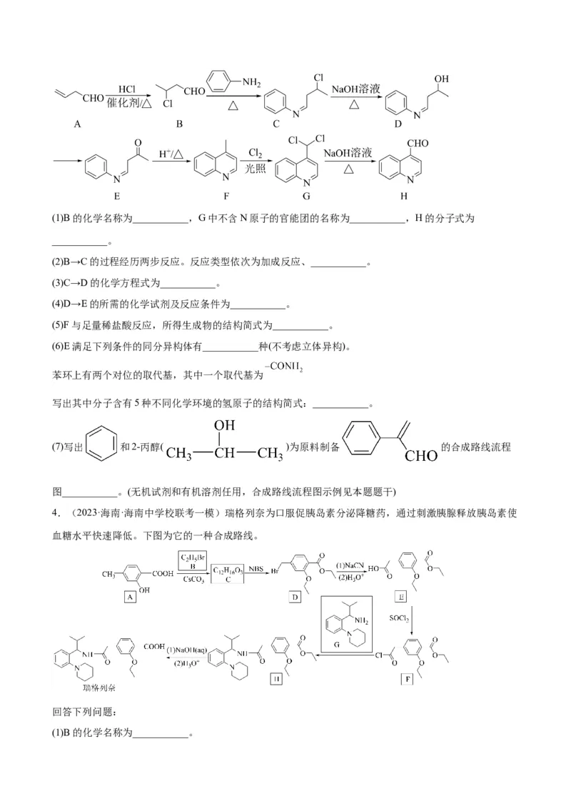第22练有机合成与推断题（原卷版）_05高考化学_2024年新高考资料_2.2024二轮复习_2023年暑假分层作业高二化学（2024届一轮复习通用）