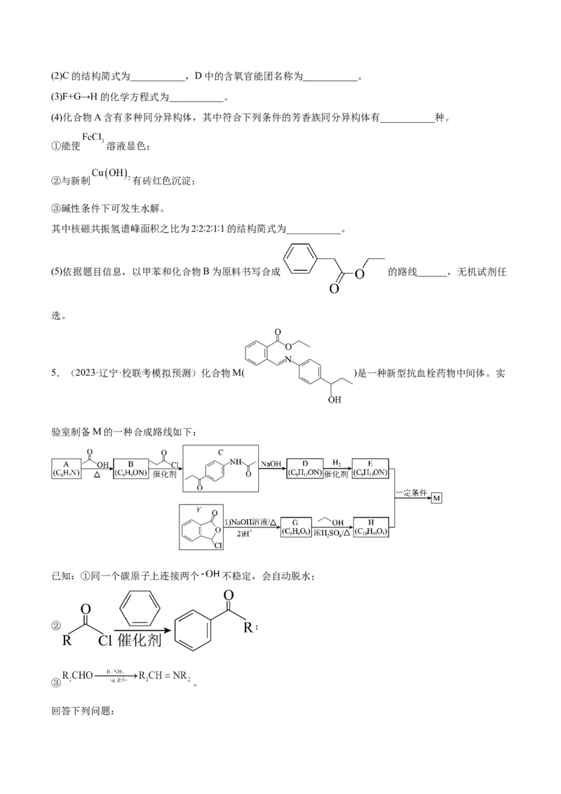 第22练有机合成与推断题（原卷版）_05高考化学_2024年新高考资料_2.2024二轮复习_2023年暑假分层作业高二化学（2024届一轮复习通用）