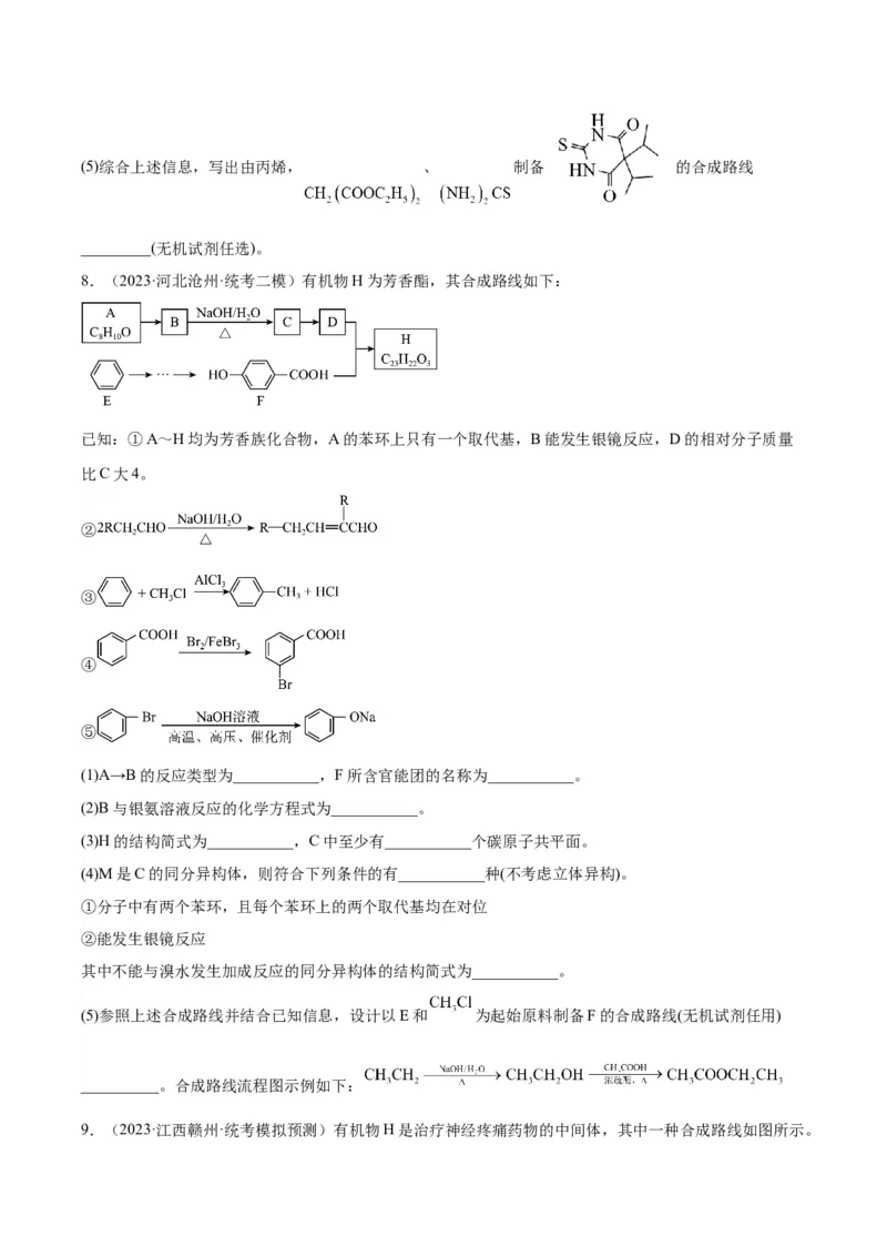 第22练有机合成与推断题（原卷版）_05高考化学_2024年新高考资料_2.2024二轮复习_2023年暑假分层作业高二化学（2024届一轮复习通用）