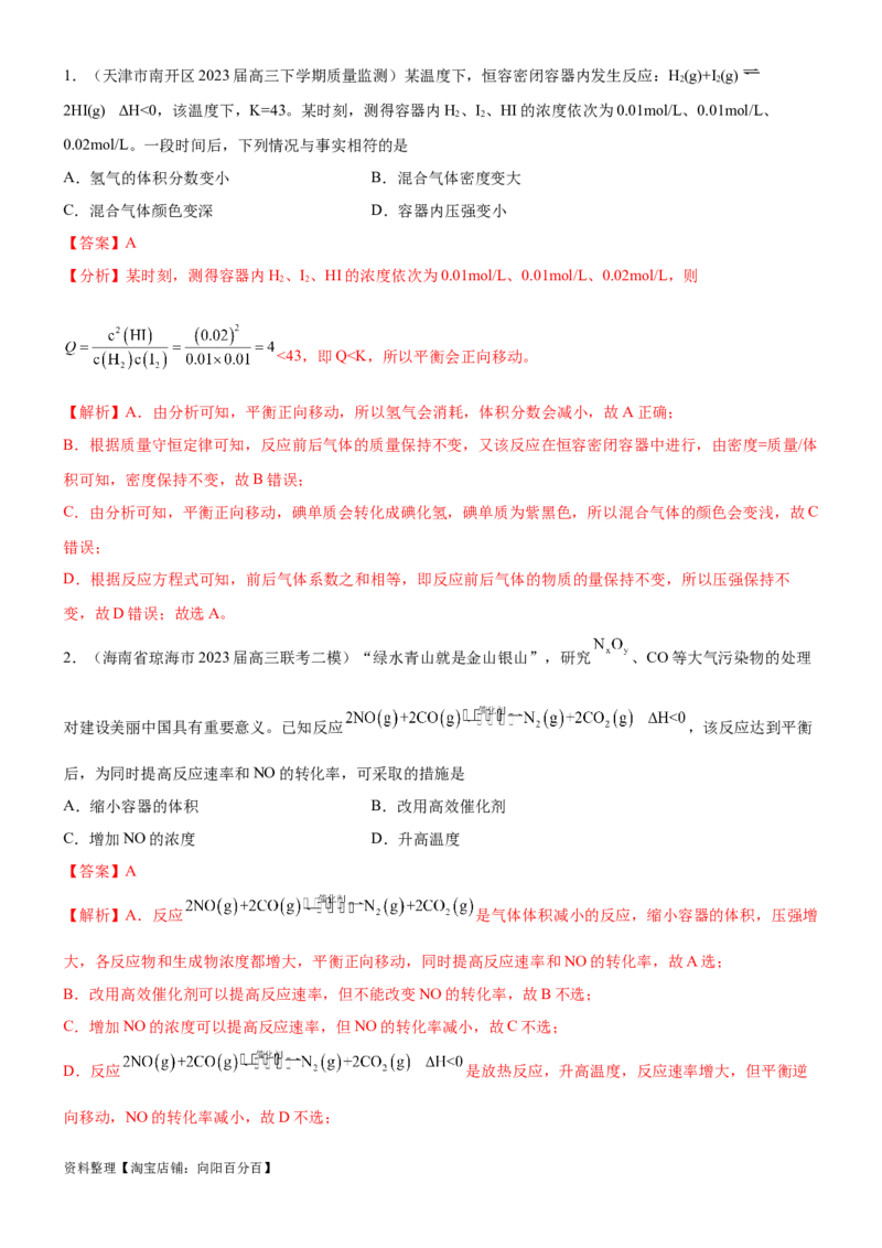 考点2化学平衡（核心考点精讲精练）-备战2024年高考化学一轮复习考点帮（新高考专用）（解析版）_05高考化学_新高考复习资料_2024年新高考资料_一轮复习资料