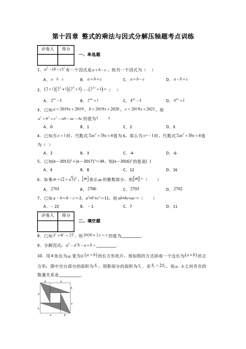 第十四章整式的乘法与因式分解压轴题考点训练（学生版）（人教版）_初中数学_八年级数学上册（人教版）_压轴题攻略-V9_2024版