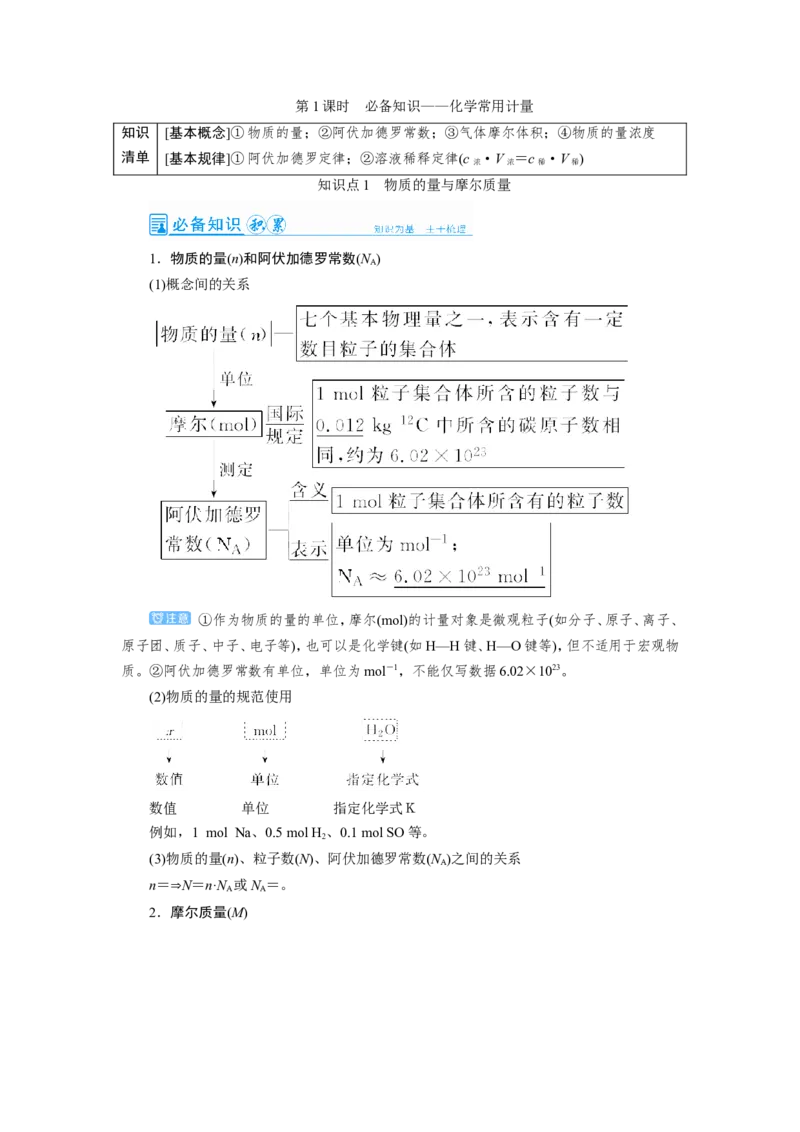 第1讲化学常用计量（教案）_05高考化学_新高考复习资料_2022年新高考资料_2022届一轮复习讲练结合_第一章物质的量_第1讲化学常用计量