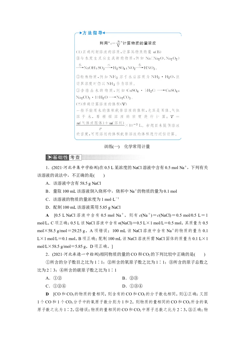 第1讲化学常用计量（教案）_05高考化学_新高考复习资料_2022年新高考资料_2022届一轮复习讲练结合_第一章物质的量_第1讲化学常用计量