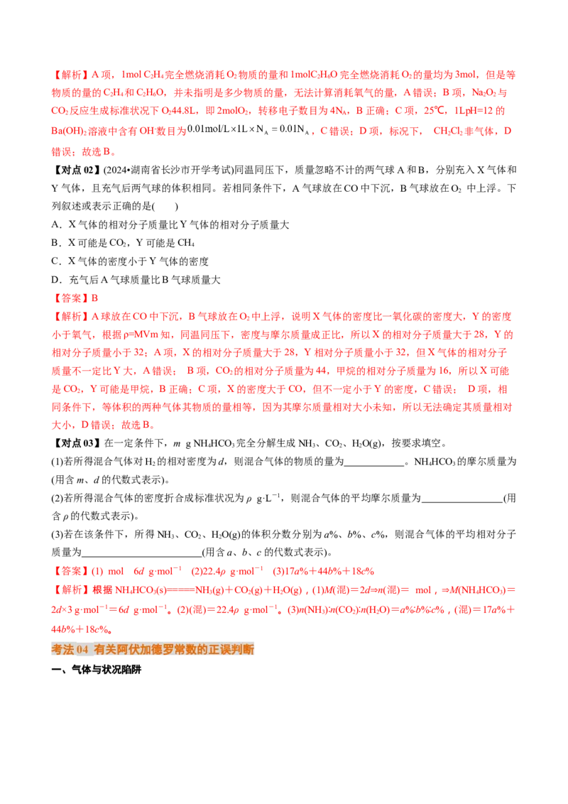 考点06物质的量气体摩尔体积（核心考点精讲精练）（解析版）_05高考化学_2025年新高考资料_一轮复习_备战2025年高考化学一轮复习考点帮
