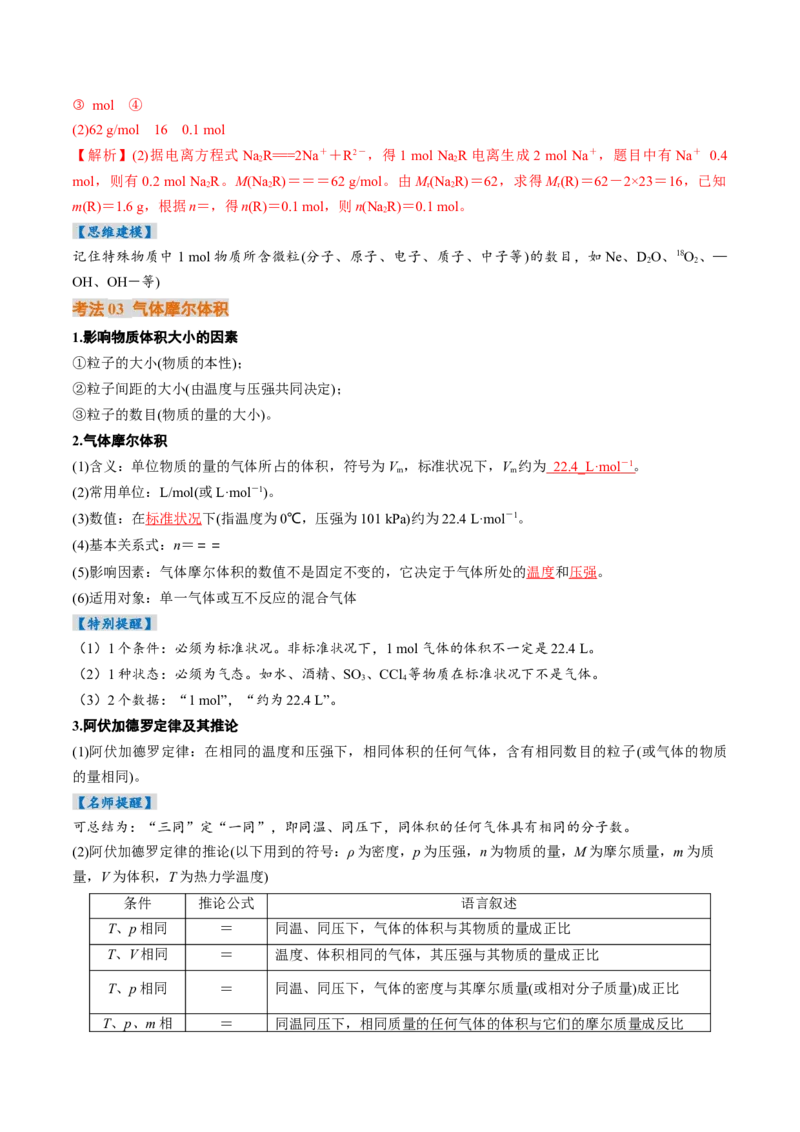 考点06物质的量气体摩尔体积（核心考点精讲精练）（解析版）_05高考化学_2025年新高考资料_一轮复习_备战2025年高考化学一轮复习考点帮