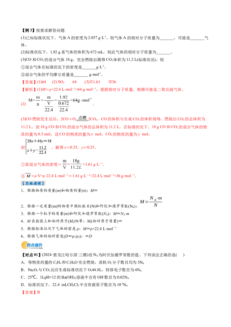 考点06物质的量气体摩尔体积（核心考点精讲精练）（解析版）_05高考化学_2025年新高考资料_一轮复习_备战2025年高考化学一轮复习考点帮