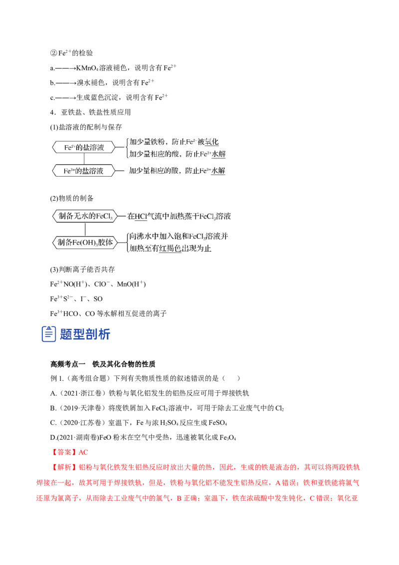 第07讲铁及其化合物（讲）-2023年高考化学一轮复习讲练测（解析版）_05高考化学_新高考复习资料_2023年新高考资料_一轮复习_2023年高考化学一轮复习讲练测（新教材新高考）