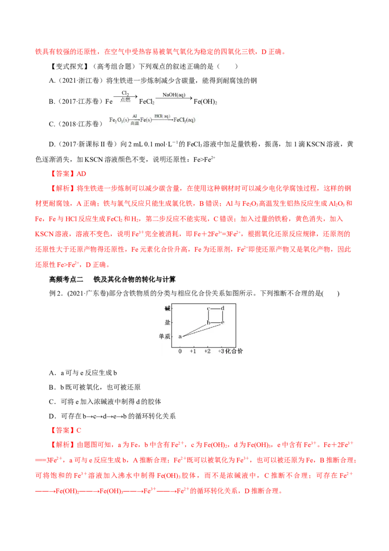 第07讲铁及其化合物（讲）-2023年高考化学一轮复习讲练测（解析版）_05高考化学_新高考复习资料_2023年新高考资料_一轮复习_2023年高考化学一轮复习讲练测（新教材新高考）