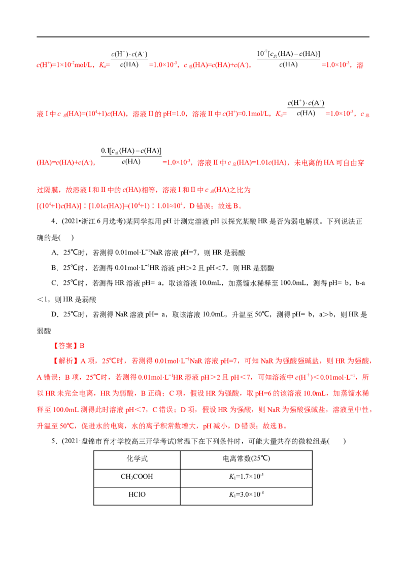 第30练电离平衡-2023年高考化学一轮复习小题多维练（解析版）_05高考化学_通用版（老高考）复习资料_2023年复习资料_一轮复习_2023年高考化学一轮复习小题多维练（全国通用）