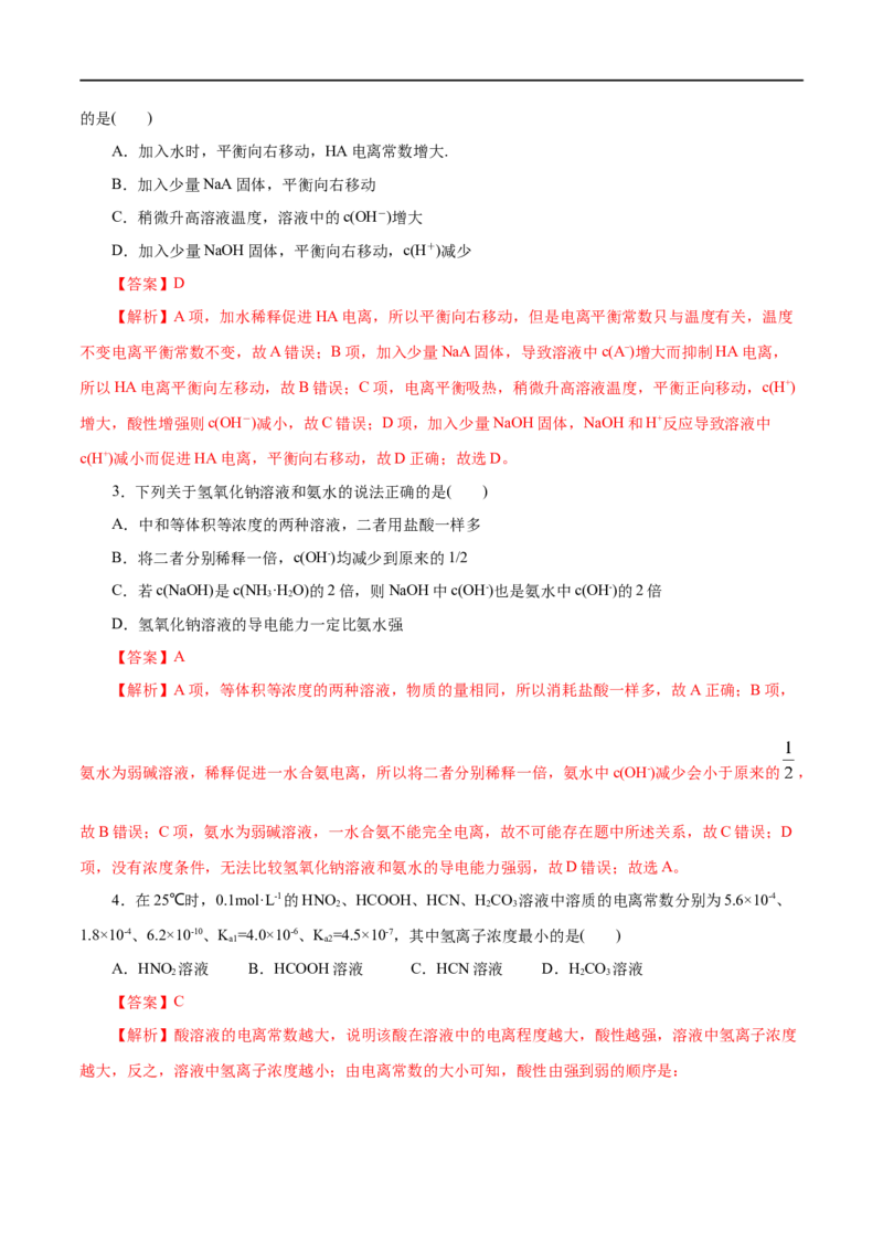 第30练电离平衡-2023年高考化学一轮复习小题多维练（解析版）_05高考化学_通用版（老高考）复习资料_2023年复习资料_一轮复习_2023年高考化学一轮复习小题多维练（全国通用）