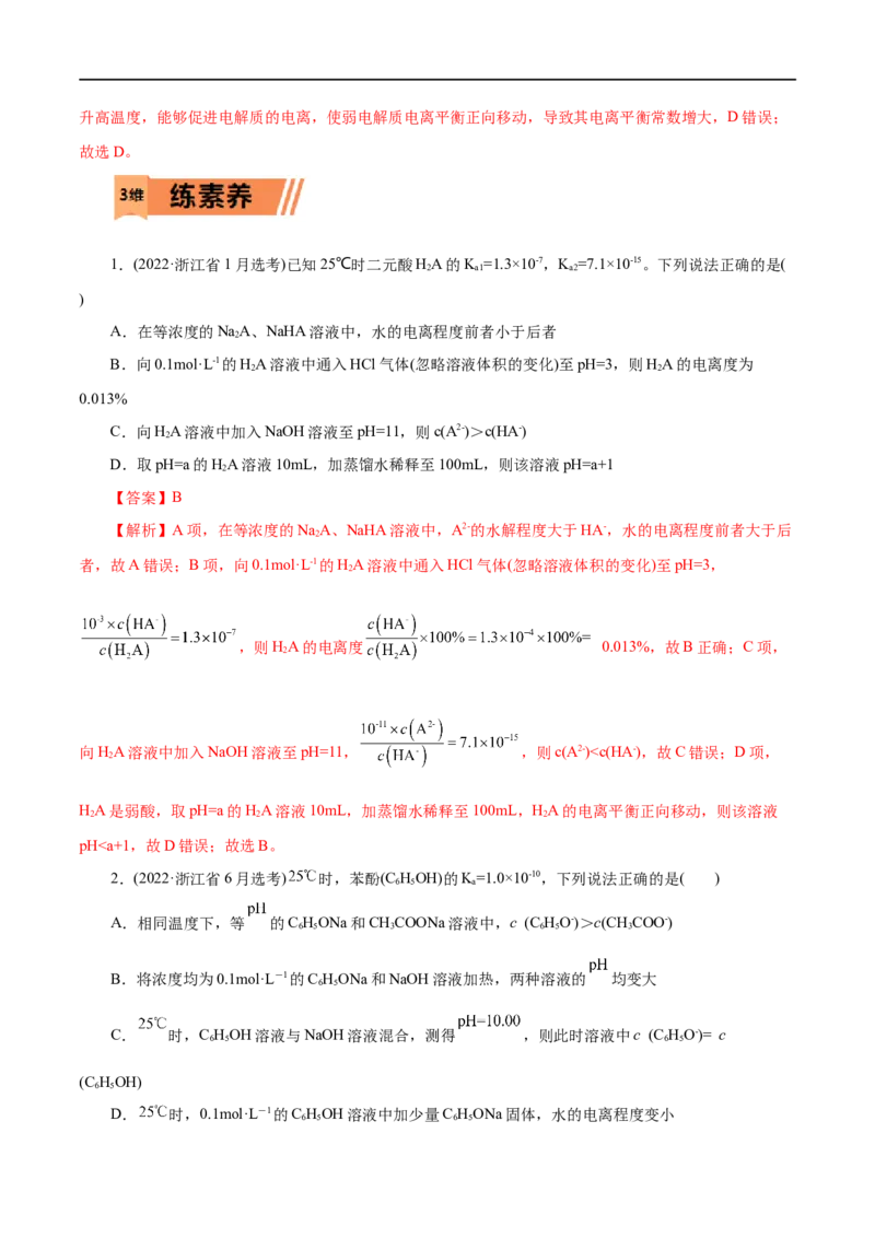 第30练电离平衡-2023年高考化学一轮复习小题多维练（解析版）_05高考化学_通用版（老高考）复习资料_2023年复习资料_一轮复习_2023年高考化学一轮复习小题多维练（全国通用）