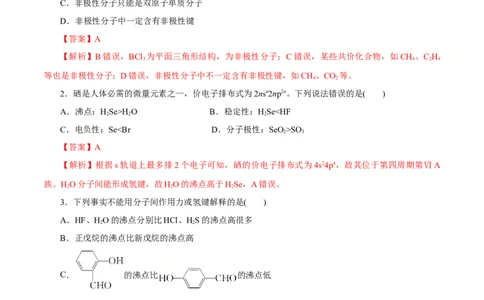 第30讲分子结构与性质（练）-2023年高考化学一轮复习讲练测（新教材新高考）（解析版）_05高考化学_新高考复习资料_2023年新高考资料_一轮复习