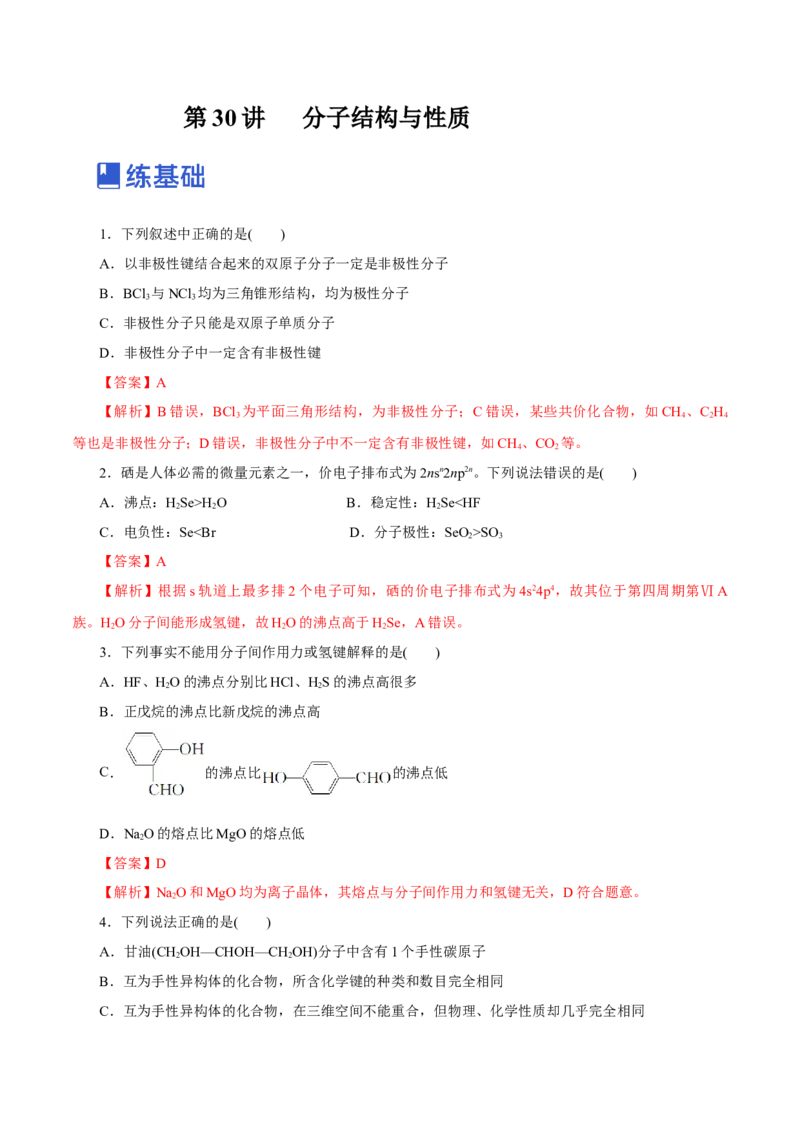 第30讲分子结构与性质（练）-2023年高考化学一轮复习讲练测（新教材新高考）（解析版）_05高考化学_新高考复习资料_2023年新高考资料_一轮复习