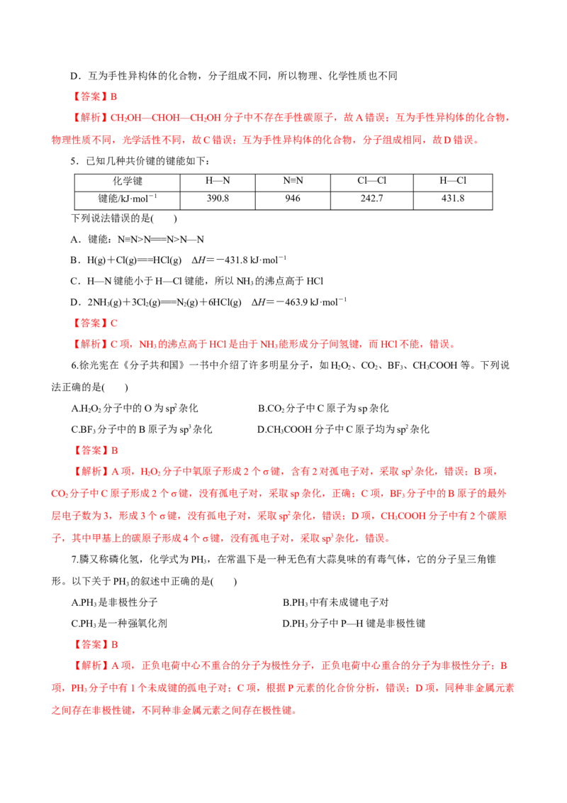 第30讲分子结构与性质（练）-2023年高考化学一轮复习讲练测（新教材新高考）（解析版）_05高考化学_新高考复习资料_2023年新高考资料_一轮复习
