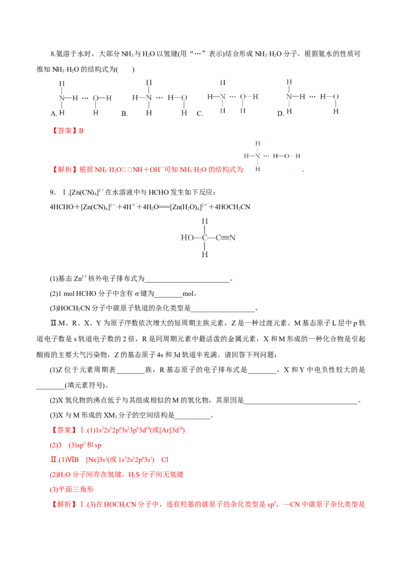 第30讲分子结构与性质（练）-2023年高考化学一轮复习讲练测（新教材新高考）（解析版）_05高考化学_新高考复习资料_2023年新高考资料_一轮复习