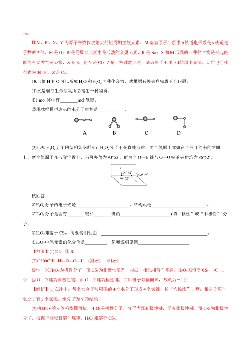 第30讲分子结构与性质（练）-2023年高考化学一轮复习讲练测（新教材新高考）（解析版）_05高考化学_新高考复习资料_2023年新高考资料_一轮复习