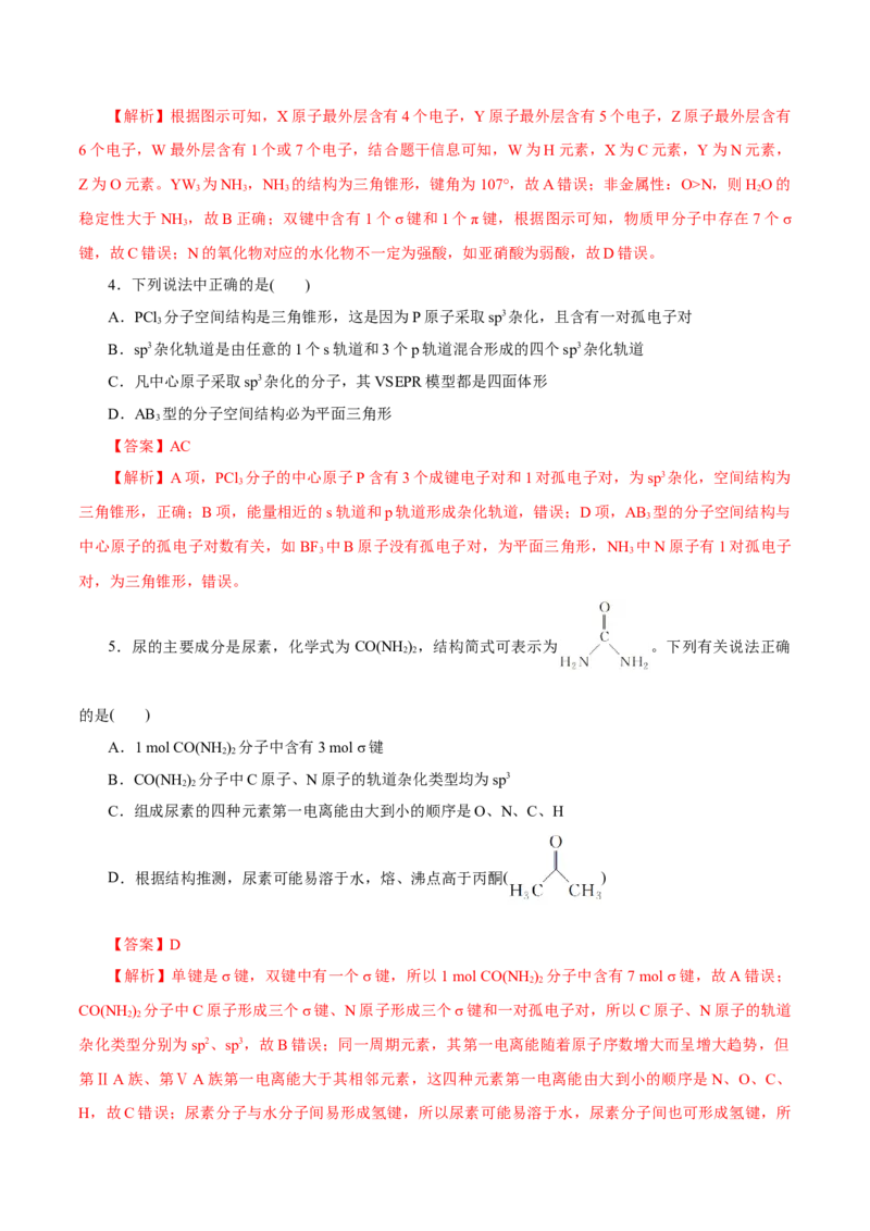 第30讲分子结构与性质（练）-2023年高考化学一轮复习讲练测（新教材新高考）（解析版）_05高考化学_新高考复习资料_2023年新高考资料_一轮复习