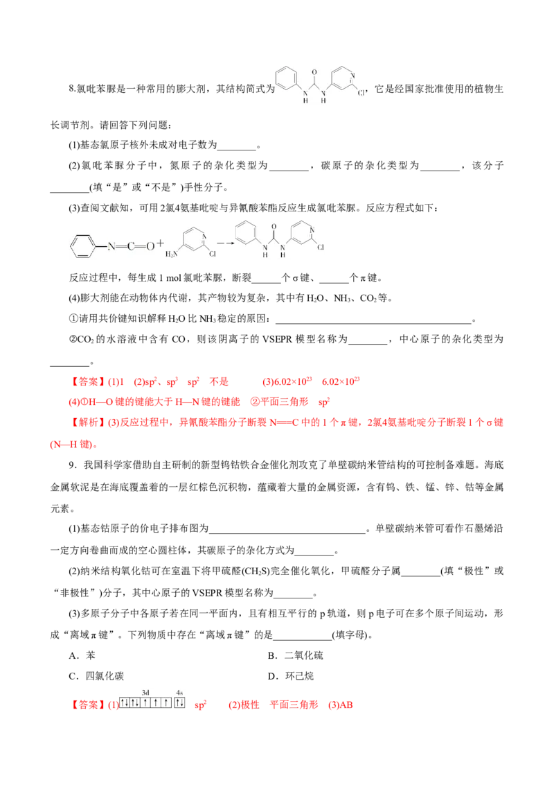 第30讲分子结构与性质（练）-2023年高考化学一轮复习讲练测（新教材新高考）（解析版）_05高考化学_新高考复习资料_2023年新高考资料_一轮复习