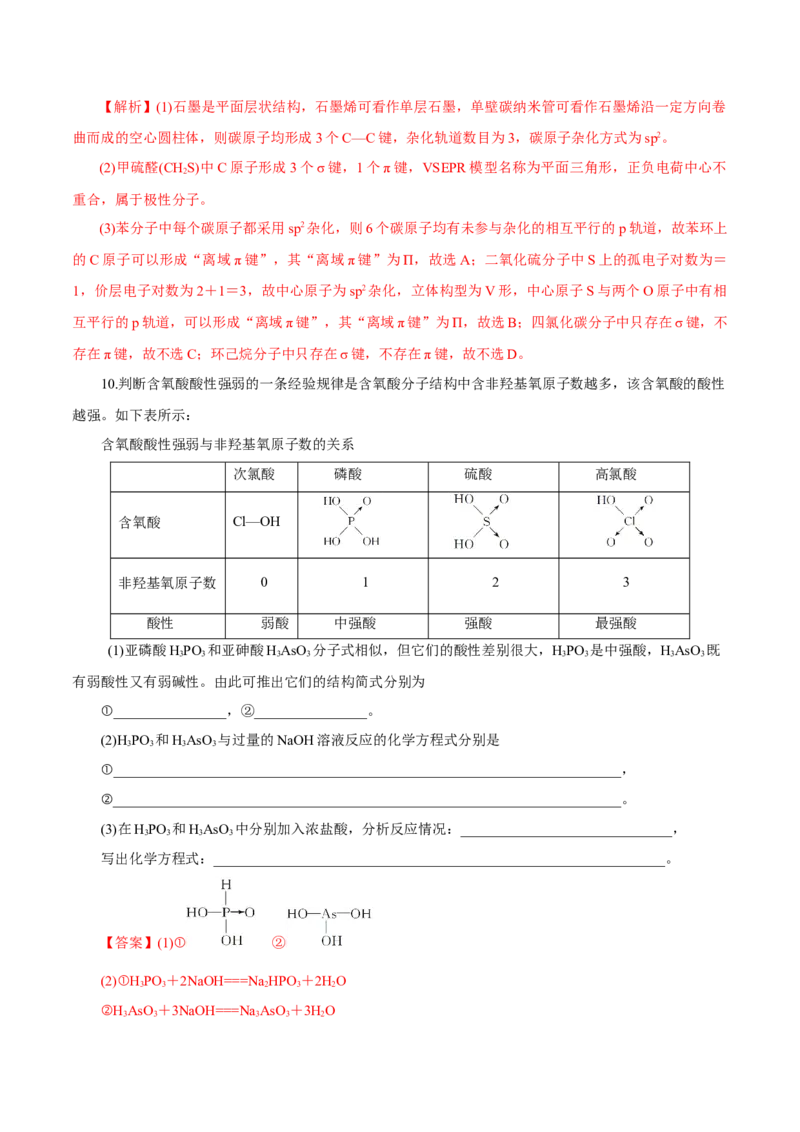 第30讲分子结构与性质（练）-2023年高考化学一轮复习讲练测（新教材新高考）（解析版）_05高考化学_新高考复习资料_2023年新高考资料_一轮复习