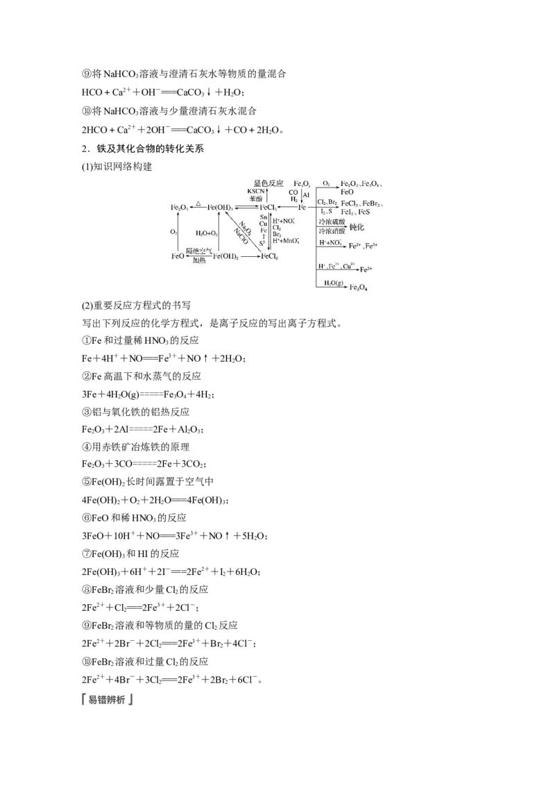 第3章第16讲　金属及其化合物知识落实与拓展---2023年高考化学一轮复习（新高考）_05高考化学_新高考复习资料_2023年新高考资料_一轮复习_2023年新高考大一轮复习讲义