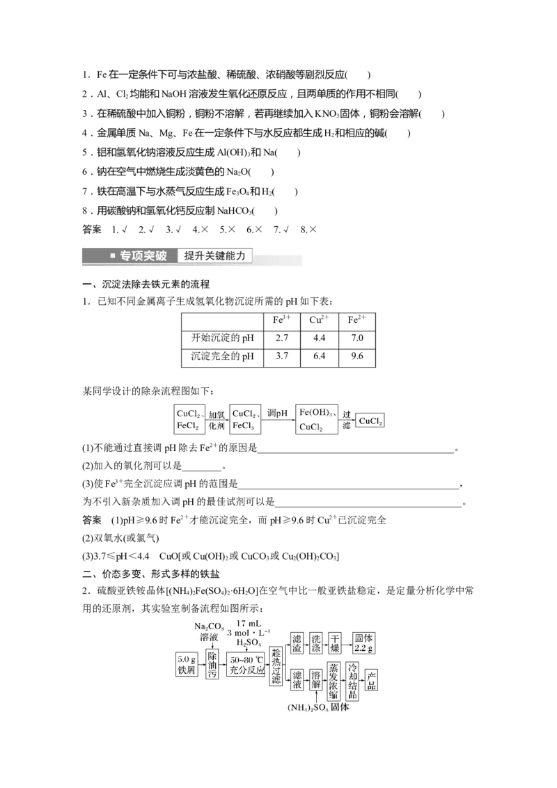 第3章第16讲　金属及其化合物知识落实与拓展---2023年高考化学一轮复习（新高考）_05高考化学_新高考复习资料_2023年新高考资料_一轮复习_2023年新高考大一轮复习讲义