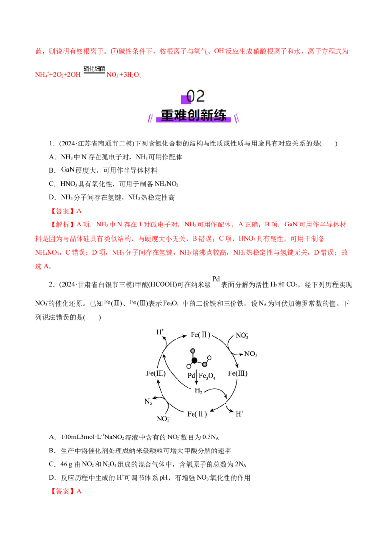 第03讲氮及其重要化合物(练习)(解析版)_05高考化学_2025年新高考资料_一轮复习_2025年高考化学一轮复习讲练测（新教材新高考）_第四章非金属及其化合物