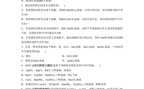 第六章　第27练　常见物质(离子)的检验与推断_05高考化学_2025年新高考资料_一轮复习_2025大一轮复习讲义+课件（完结）_2025大一轮复习讲义化学学生用书Word版文档全书_2025一轮复习74练