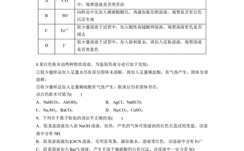 第六章　第27练　常见物质(离子)的检验与推断_05高考化学_2025年新高考资料_一轮复习_2025大一轮复习讲义+课件（完结）_2025大一轮复习讲义化学学生用书Word版文档全书_2025一轮复习74练