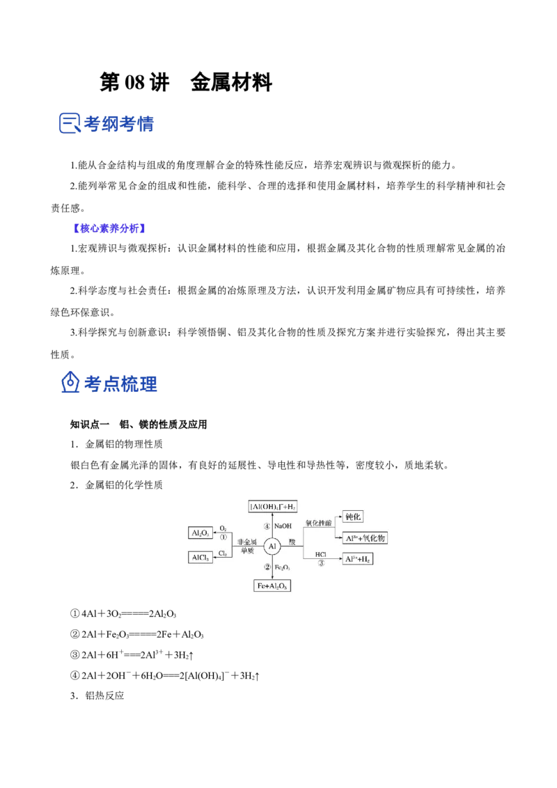 第08讲金属材料（讲）-2023年高考化学一轮复习讲练测（原卷版）_05高考化学_新高考复习资料_2023年新高考资料_一轮复习_2023年高考化学一轮复习讲练测（新教材新高考）