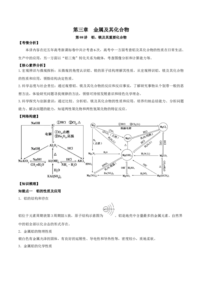 第08讲铝、镁及其重要化合物（精讲）-2022年一轮复习讲练测（解析版）_05高考化学_新高考复习资料_2022年新高考资料_2022年高考化学一轮复习讲练测
