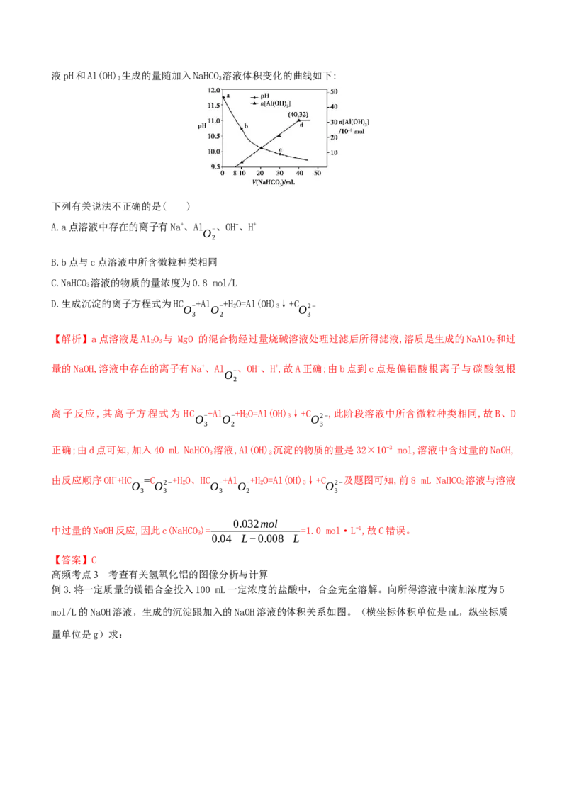 第08讲铝、镁及其重要化合物（精讲）-2022年一轮复习讲练测（解析版）_05高考化学_新高考复习资料_2022年新高考资料_2022年高考化学一轮复习讲练测