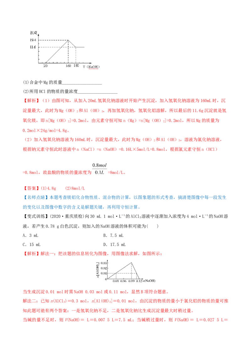 第08讲铝、镁及其重要化合物（精讲）-2022年一轮复习讲练测（解析版）_05高考化学_新高考复习资料_2022年新高考资料_2022年高考化学一轮复习讲练测
