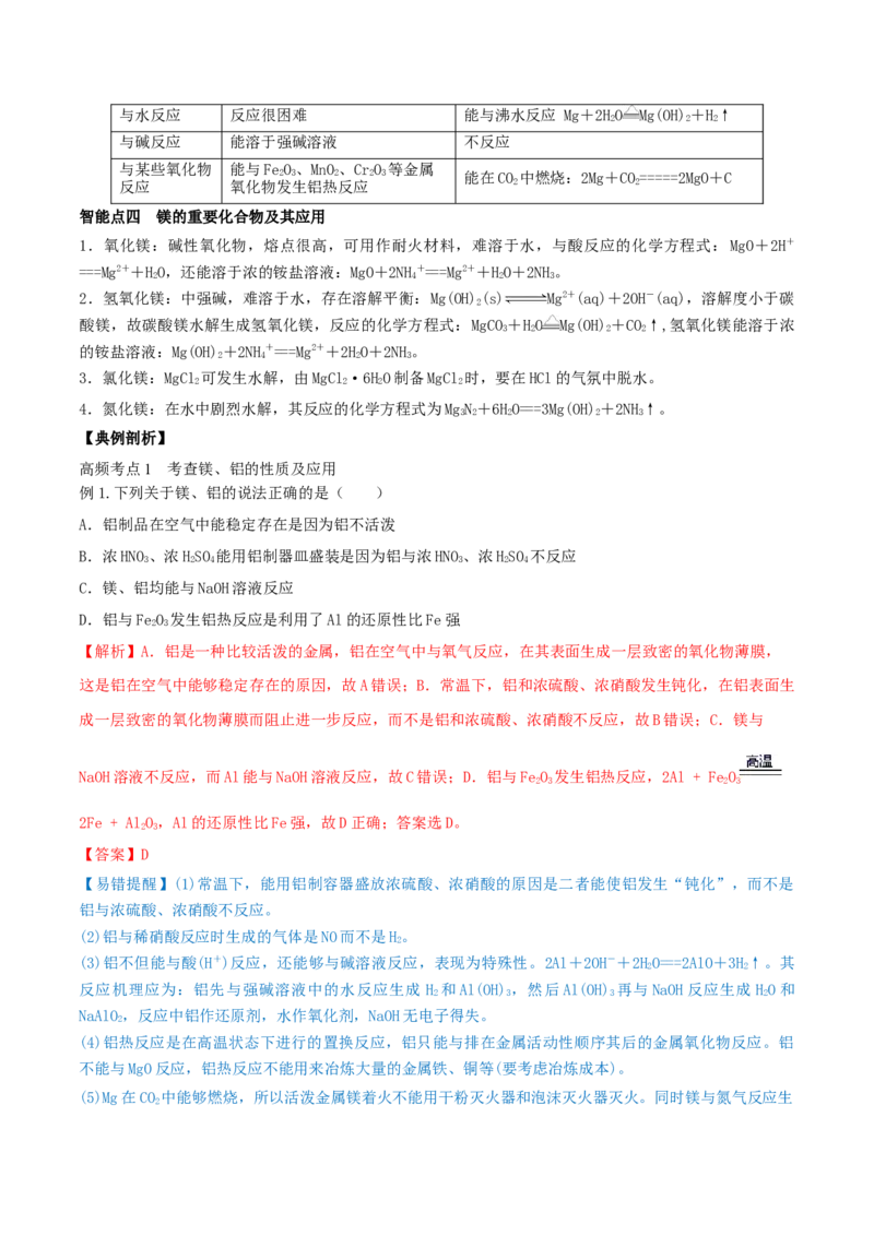 第08讲铝、镁及其重要化合物（精讲）-2022年一轮复习讲练测（解析版）_05高考化学_新高考复习资料_2022年新高考资料_2022年高考化学一轮复习讲练测