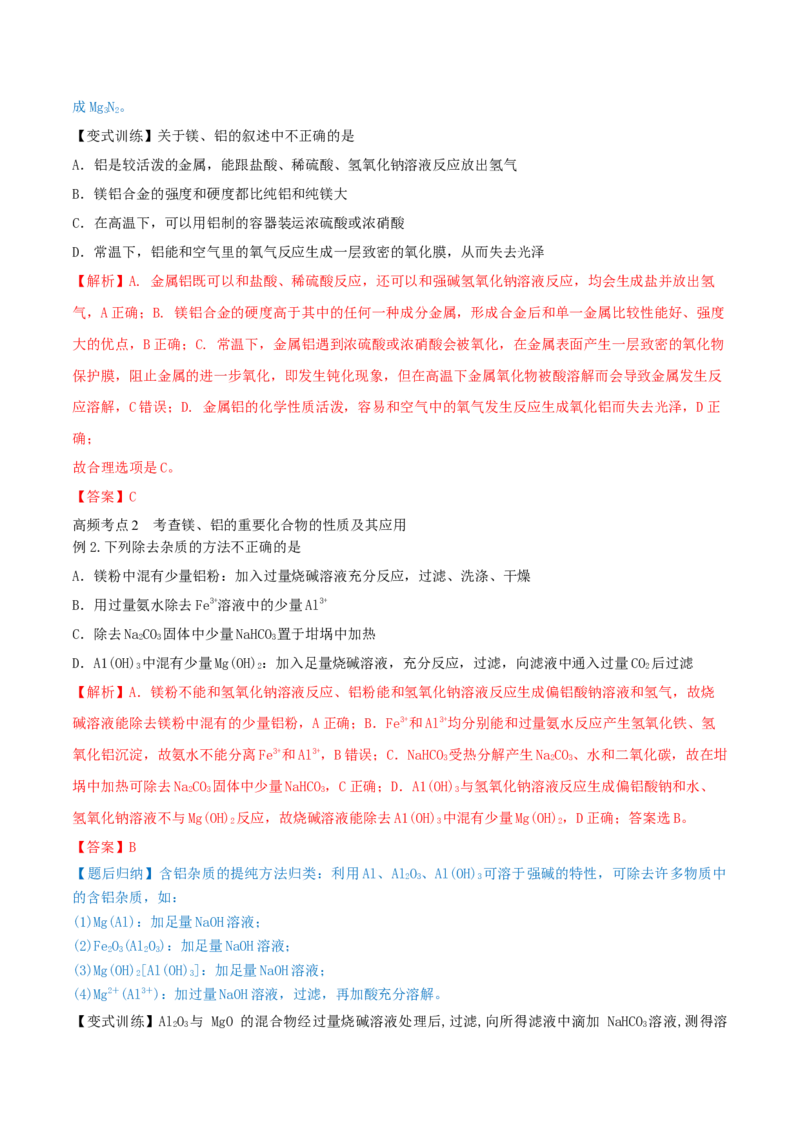 第08讲铝、镁及其重要化合物（精讲）-2022年一轮复习讲练测（解析版）_05高考化学_新高考复习资料_2022年新高考资料_2022年高考化学一轮复习讲练测