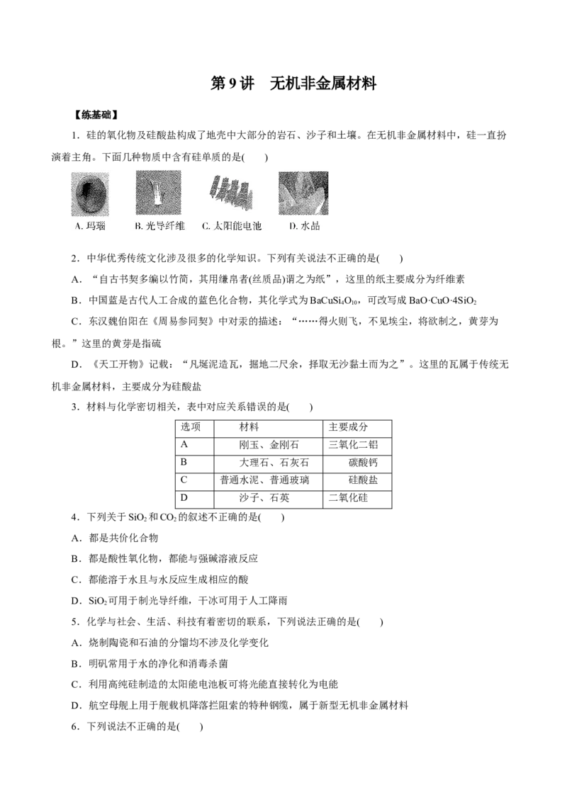 第9讲无机非金属材料（练）原卷版_05高考化学_新高考复习资料_2022年新高考资料_2022年高考化学一轮复习讲练测（新教材新高考）
