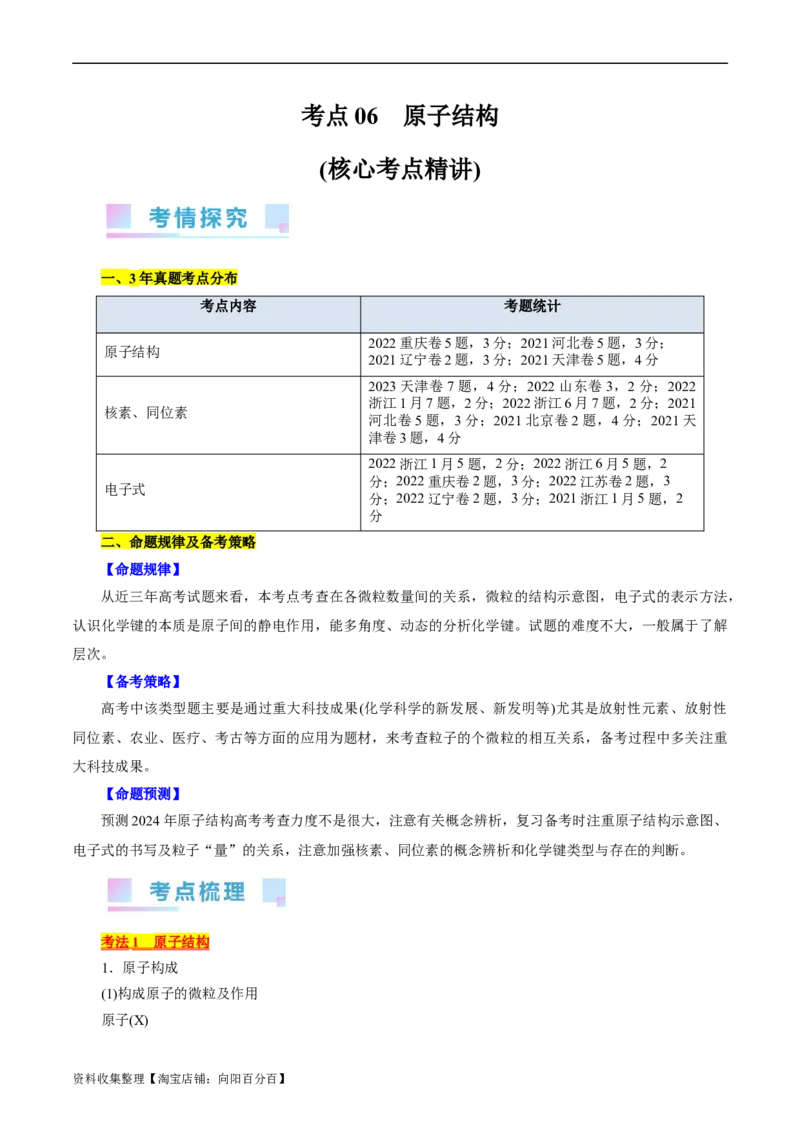考点06原子结构(核心考点精讲)_05高考化学_通用版（老高考）复习资料_2024年复习资料_完备战2024年高考化学一轮复习考点帮（全国通用）