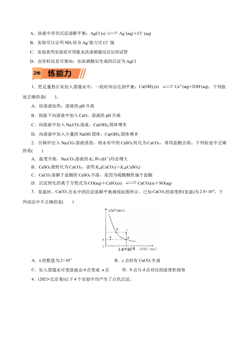 第33练沉淀溶解平衡-2023年高考化学一轮复习小题多维练（原卷版）_05高考化学_新高考复习资料_2023年新高考资料_一轮复习_2023年新高考化学一轮复习小题多维练