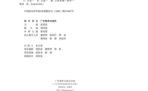 普通高中教科书&middot;美术必修美术鉴赏_高中全套电子教材及答案。_01高中电子教材全套_美术_粤教版_高中年级_必修美术鉴赏