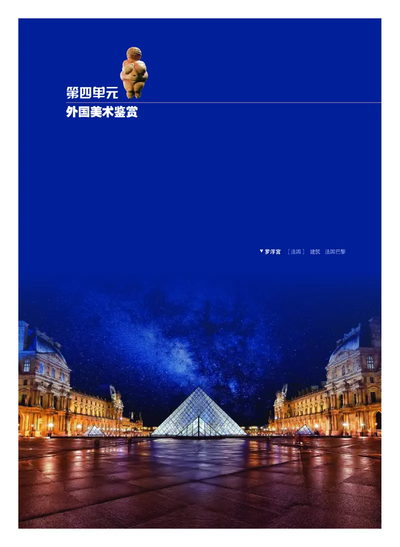 普通高中教科书&middot;美术必修美术鉴赏_高中全套电子教材及答案。_01高中电子教材全套_美术_粤教版_高中年级_必修美术鉴赏