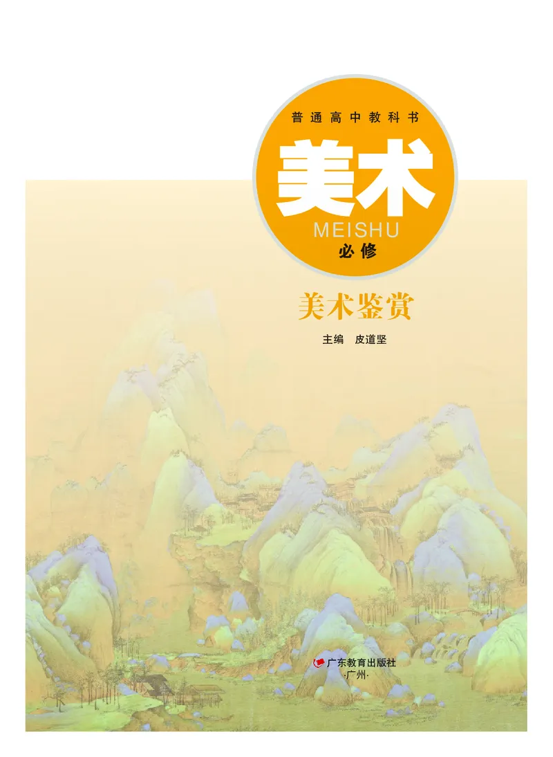 普通高中教科书&middot;美术必修美术鉴赏_高中全套电子教材及答案。_01高中电子教材全套_美术_粤教版_高中年级_必修美术鉴赏