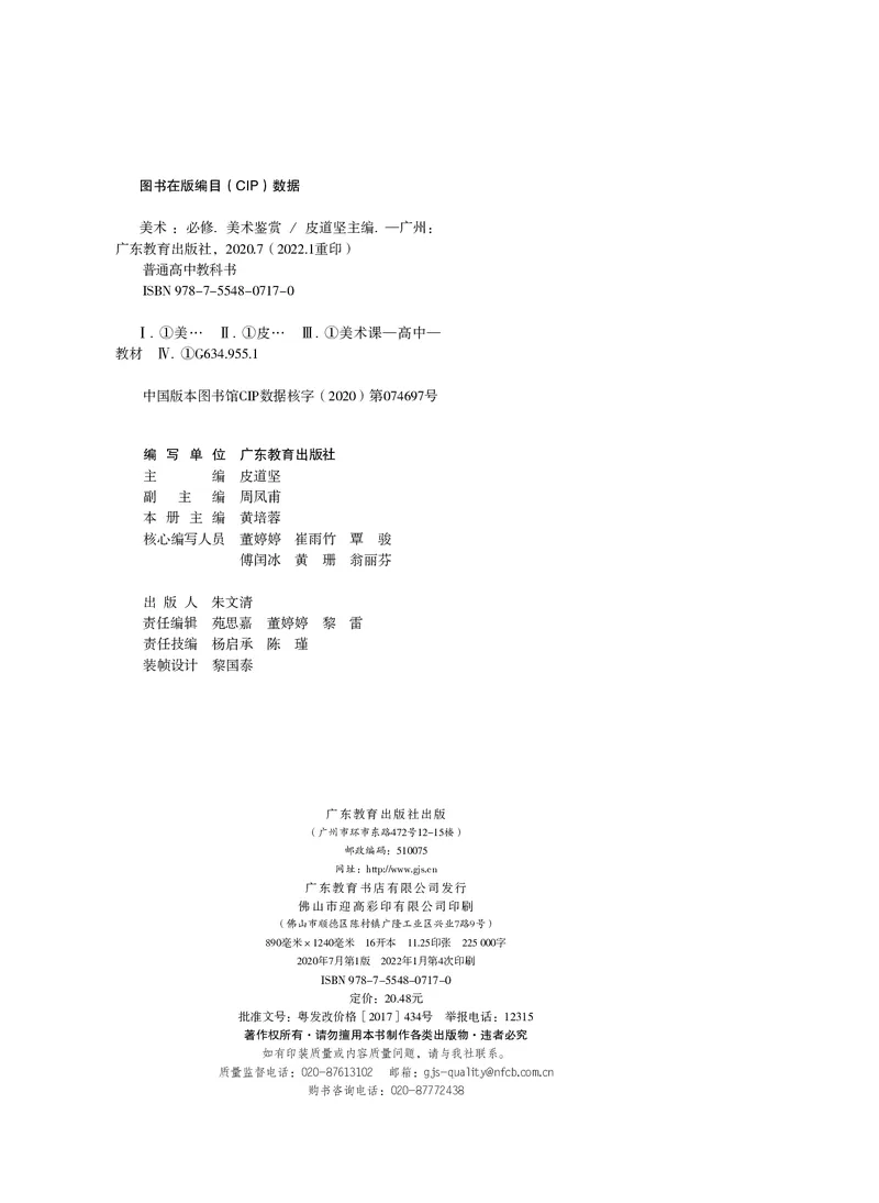 普通高中教科书&middot;美术必修美术鉴赏_高中全套电子教材及答案。_01高中电子教材全套_美术_粤教版_高中年级_必修美术鉴赏