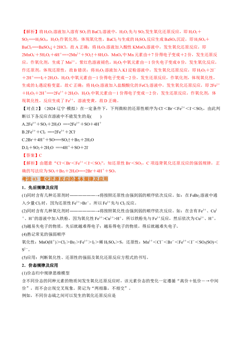 考点04氧化还原反应的基本概念和规律（核心考点精讲精练）-备战2025年高考化学一轮复习考点帮（新高考通用）（解析版）_05高考化学_新高考复习资料_2025年新高考资料