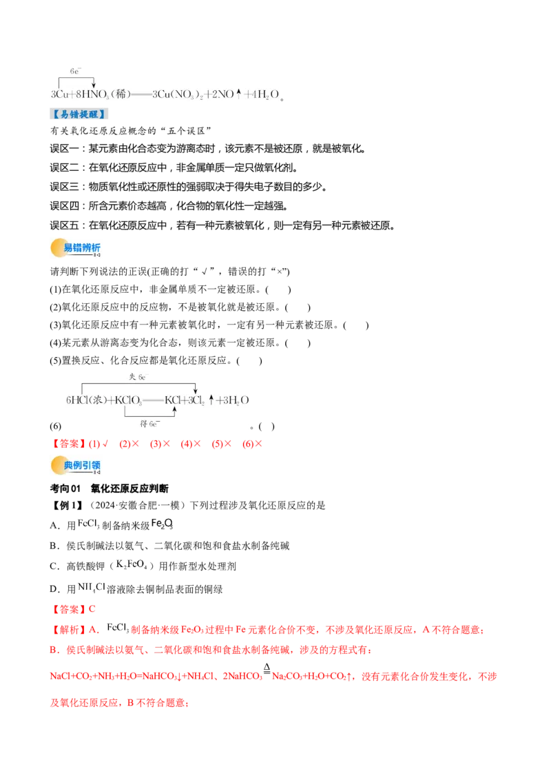 考点04氧化还原反应的基本概念和规律（核心考点精讲精练）-备战2025年高考化学一轮复习考点帮（新高考通用）（解析版）_05高考化学_新高考复习资料_2025年新高考资料
