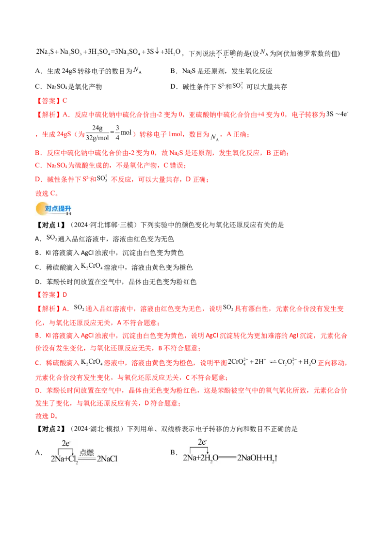 考点04氧化还原反应的基本概念和规律（核心考点精讲精练）-备战2025年高考化学一轮复习考点帮（新高考通用）（解析版）_05高考化学_新高考复习资料_2025年新高考资料