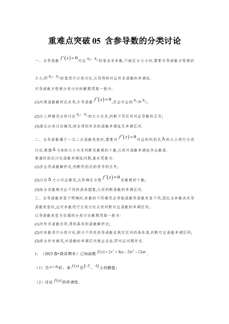 重难点突破05含参导数的分类讨论（解析版）_2.2025数学总复习_2024年新高考资料_3.2024专项复习_更新中2024年新高考数学一轮复习之题型归纳与重难专题突破提升（新高考专用）