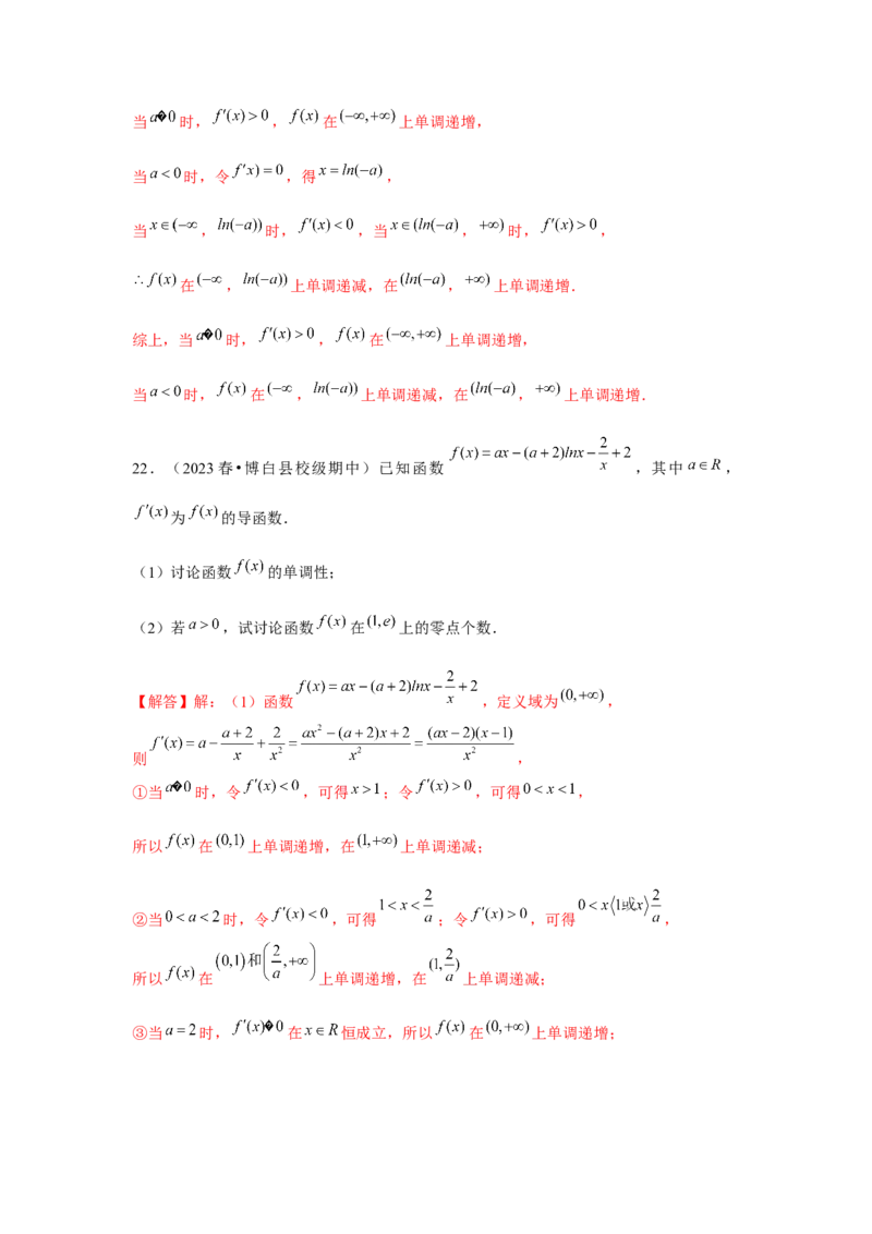 重难点突破05含参导数的分类讨论（解析版）_2.2025数学总复习_2024年新高考资料_3.2024专项复习_更新中2024年新高考数学一轮复习之题型归纳与重难专题突破提升（新高考专用）