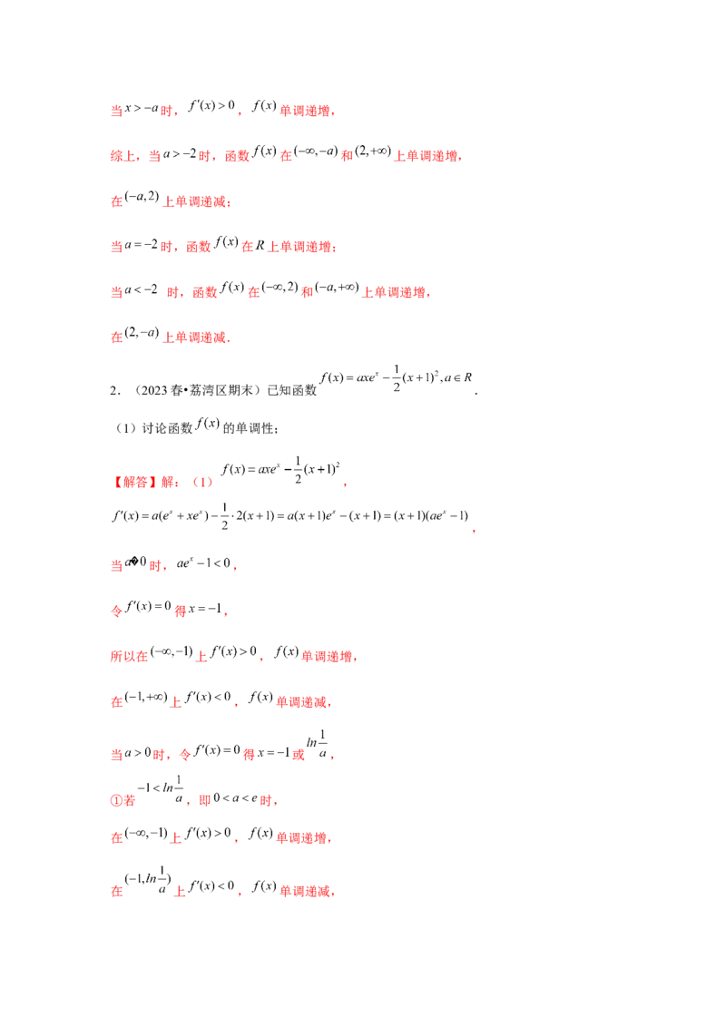 重难点突破05含参导数的分类讨论（解析版）_2.2025数学总复习_2024年新高考资料_3.2024专项复习_更新中2024年新高考数学一轮复习之题型归纳与重难专题突破提升（新高考专用）