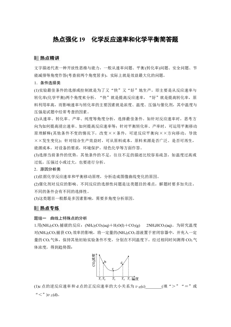 第8章热点强化19　化学反应速率和化学平衡简答题_05高考化学_2024年新高考资料_1.2024一轮复习_2024年高考化学一轮复习讲义（新人教新高考版）_学生版在此文件夹_大一轮复习讲义